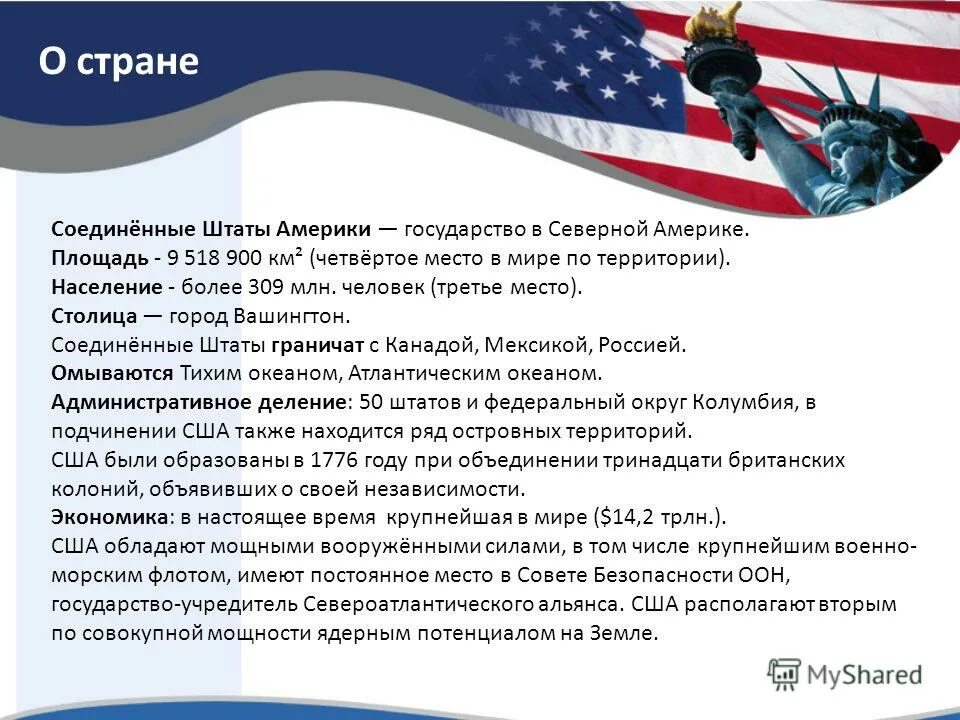Информация о сша. Сша общие сведения о стране. Сообщение о америке. Информация о сша. Сообщение о соединенных штатах америки.