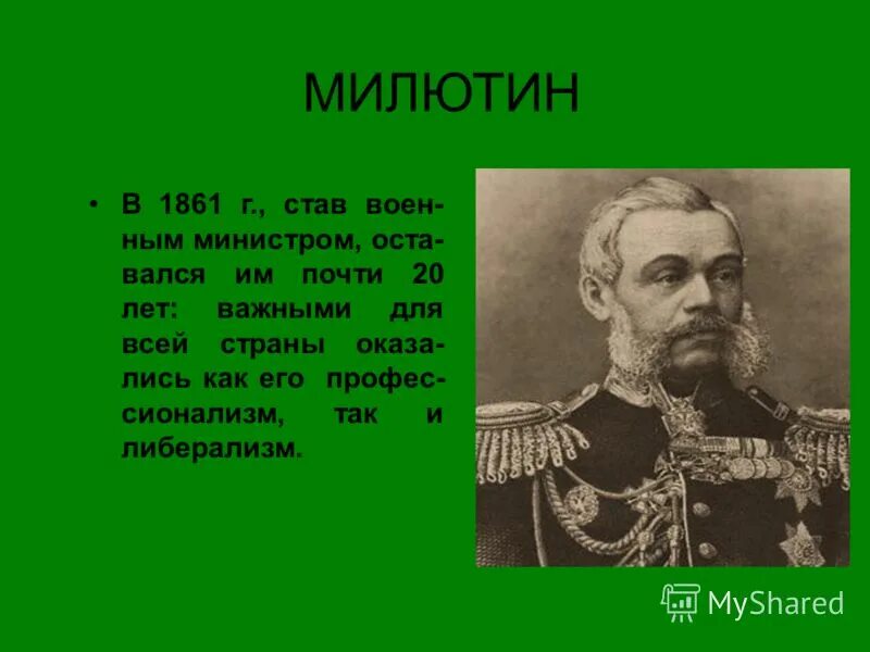 Б н а милютин. Д А Милютин при Александре 2. Военный министр д.а.Милютин.