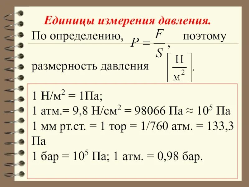 Измерение давления жидкости единицы измерения. Единица измерения давления 1кг. Единица измерения давления в системе си. Единица измерения давления в физике в системе си. 0 3 н м2