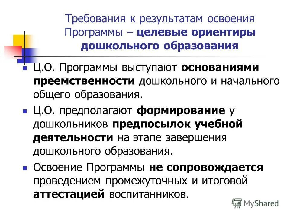 Освоение программ целевых. Ценность самостоятельности и инициативы. Целевые ориентиры этапы. Освоение программ целевых. Ориентиры и требования к дошкольному образованию.