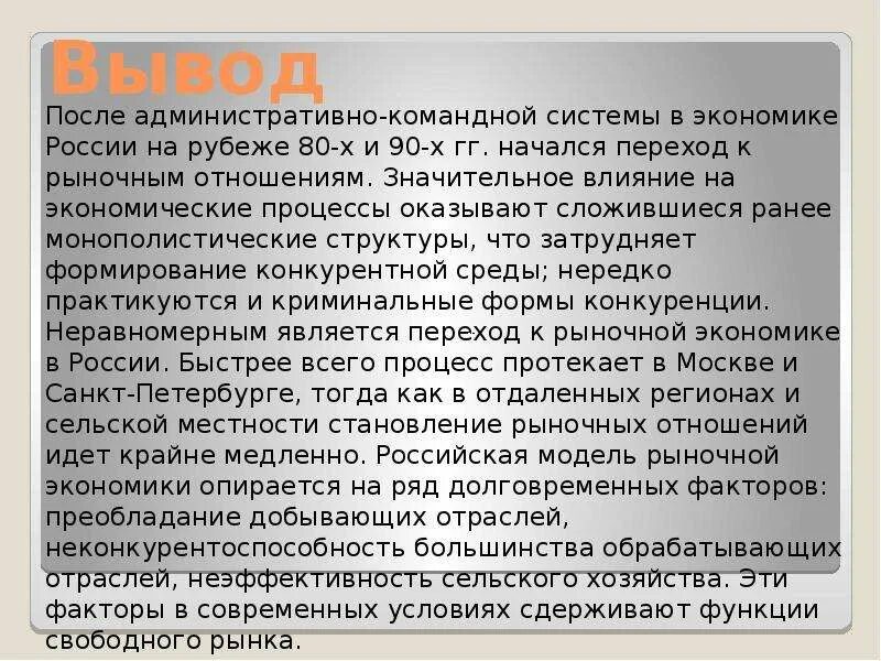 Экономика России вывод. Экономика России заключение. Командная экономика вывод. Современная экономика в России вывод.