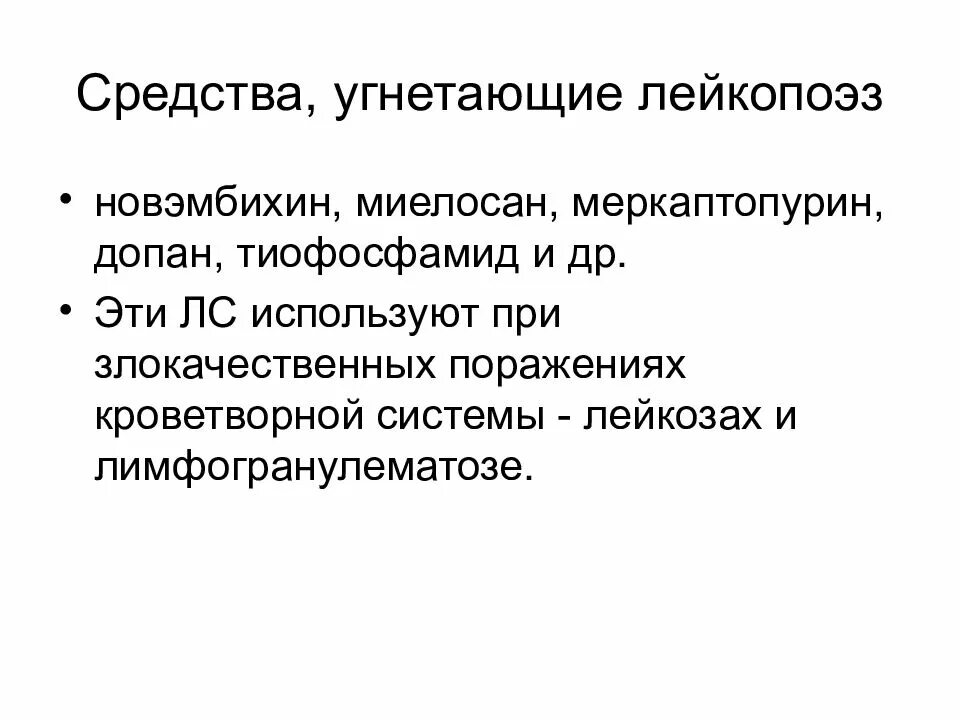 Средства влияющие на эритропоэз. Средства влияющие на эритропоэз и лейкопоэз фармакология. средства влияющие на кроветворение эритропоэз. лекарственные препараты влияющие на кроветворение. лекарственные средства угнетающие лейкопоэз.