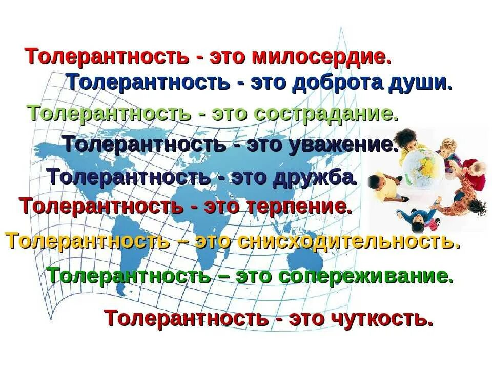 Толерантность уважение. Толерантность. Толерантность это простыми словами. Слова толерантности. Толерантное отношение к людям.