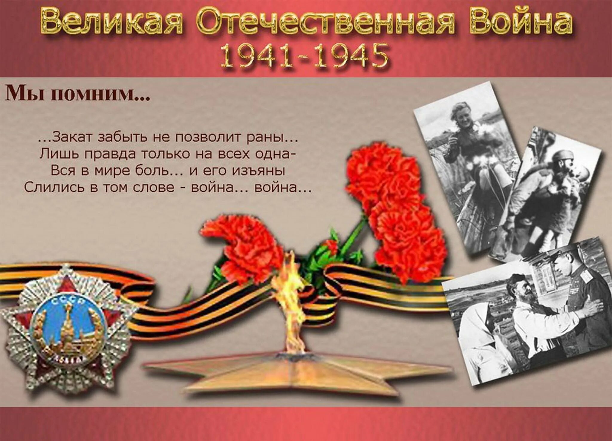 Информация о войне 1945. Память о Великой Отечественной войне. Проект про войну.