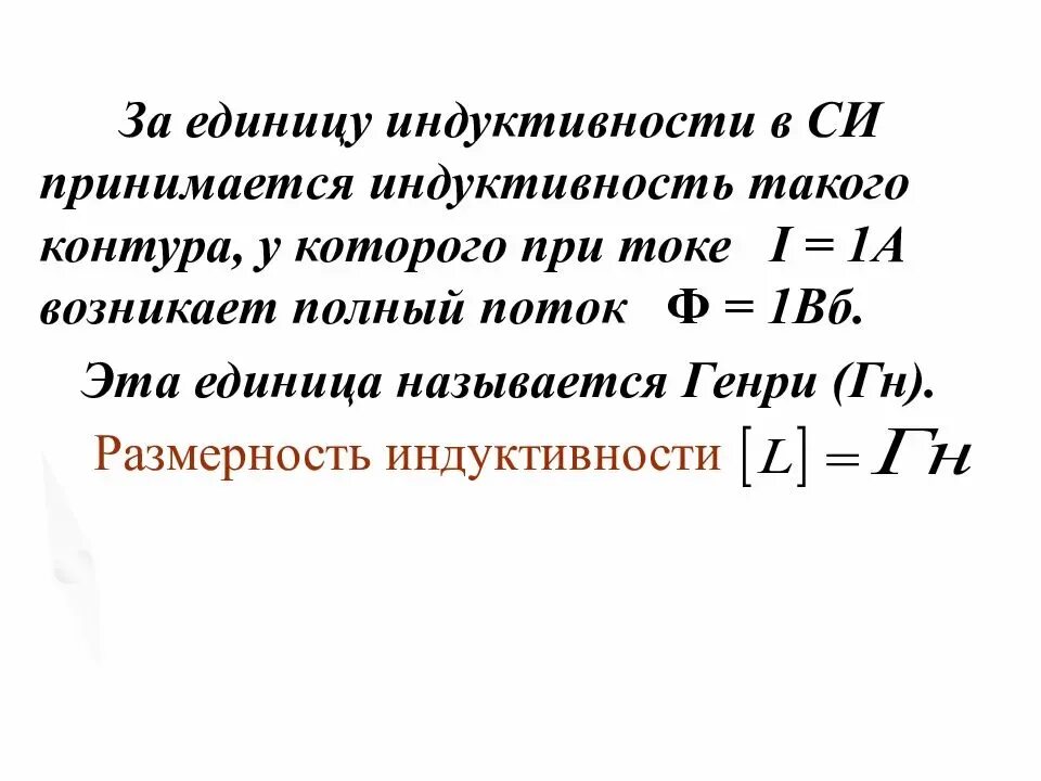 Какую индуктивность надо. Индуктивность это коэффициент самоиндукции. Индукция и самоиндукция. Индуктивность катушки единицы измерения. Размерность индуктивности проводника.