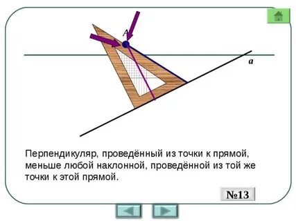 Та из наклонных больше у которой