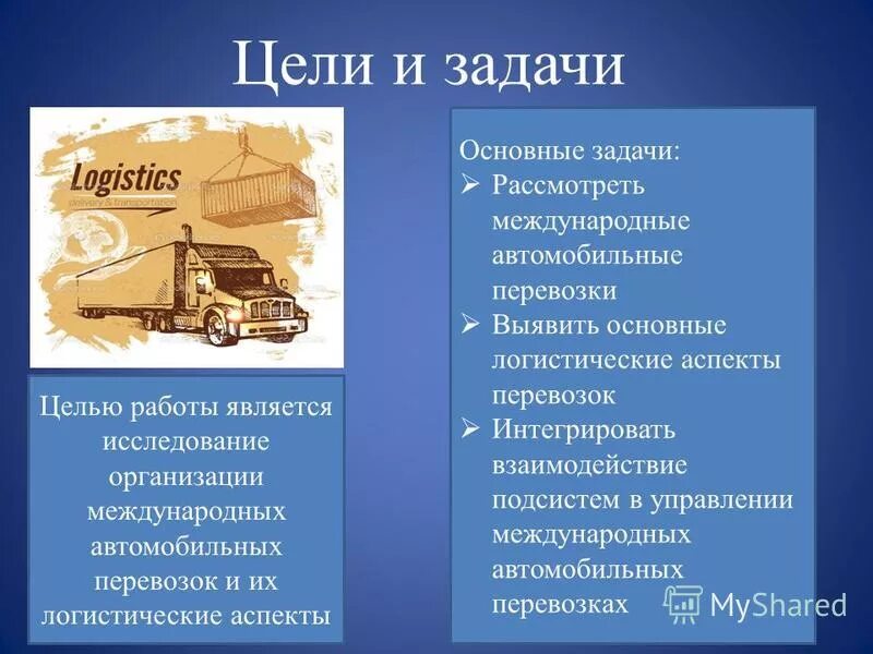 Задачи организации перевозок. Цель организации грузоперевозок. Цели компании по грузоперевозкам. Цели и задачи перевозок грузов.