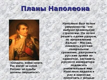 План наполеона