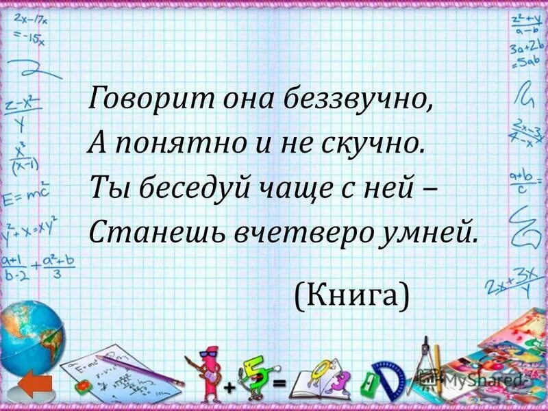Ты беседуй чаще с ней. Ты беседуй чаще с ней. Ты беседуй чаще с ней. Загадка про бумагу. Ты беседуй чаще с ней.