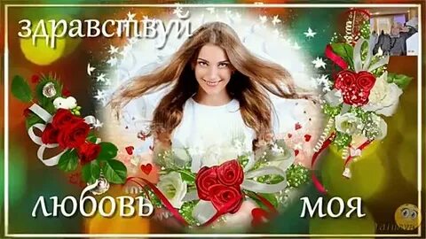 Здравствуй любовь песня