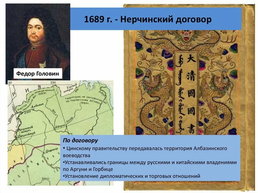 1689 Год Нерчинский договор с Китаем. Граница между Россией и Китаем по Нерчинскому договору 1689 г. Россия заключила в 1689 г. Нерчинский договор с. Нерчинский договор с Китаем 1689 кратко. Нерчинский договор дата