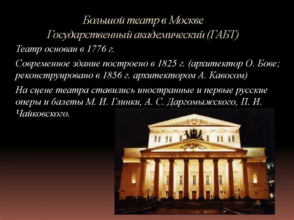 Большой театр в Москве Архитектор Бове. Большой театр в Москве государственный Академический (ГАБТ). Здание большого театра Бове. Большой театр в Москве (основан в 1776 г.). Театр музыка 2 класс презентация