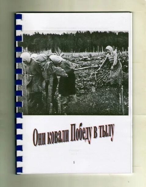 Книга о тружениках. Обложка на книгу о тружениках. Обложка для книги труженик тыла. Как назвать книгу о труженице тыла. Книга труженик