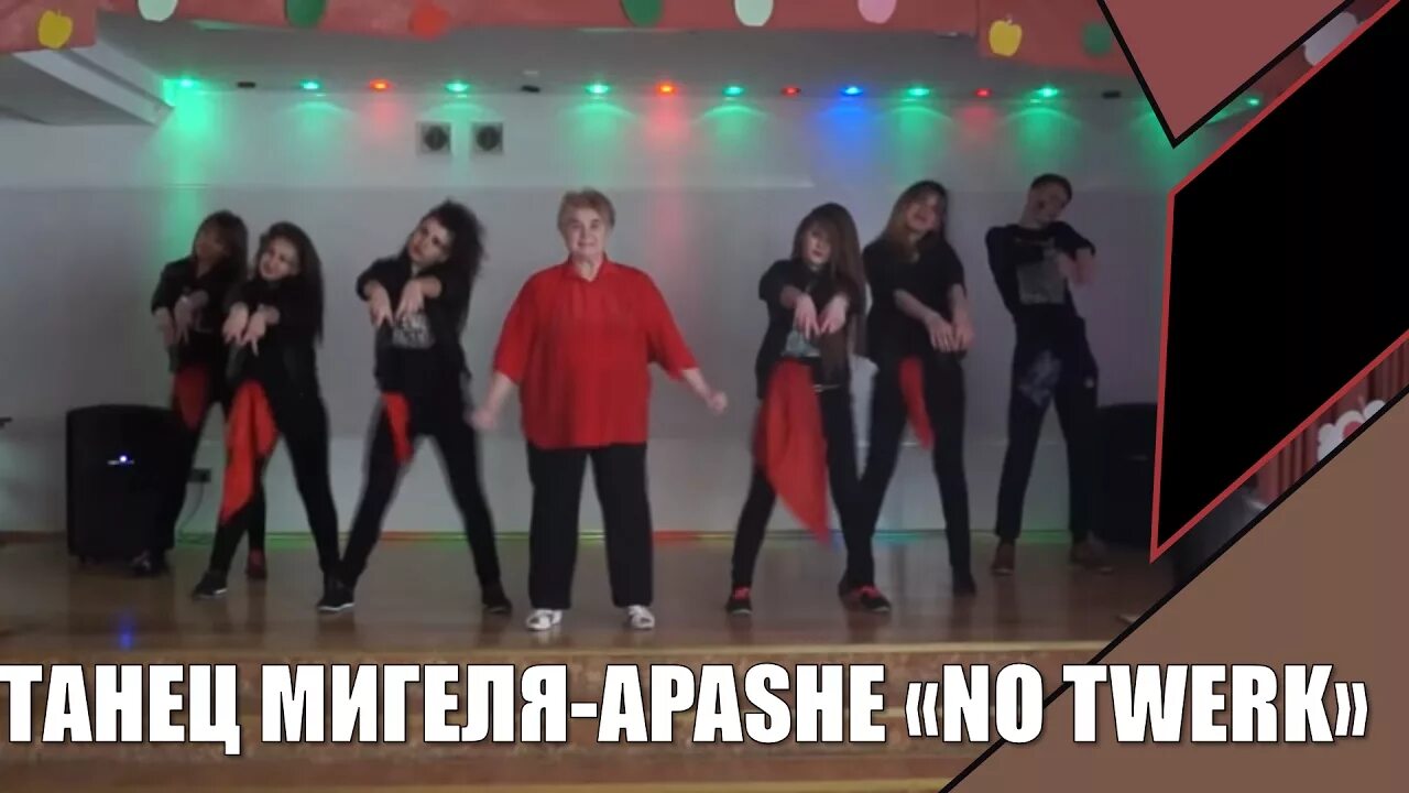 Apashe no twerk. Танцы команда Мигеля. Мигель no Twerk танец. Команда Мигеля no Twerk. Флешмоб Мигеля.