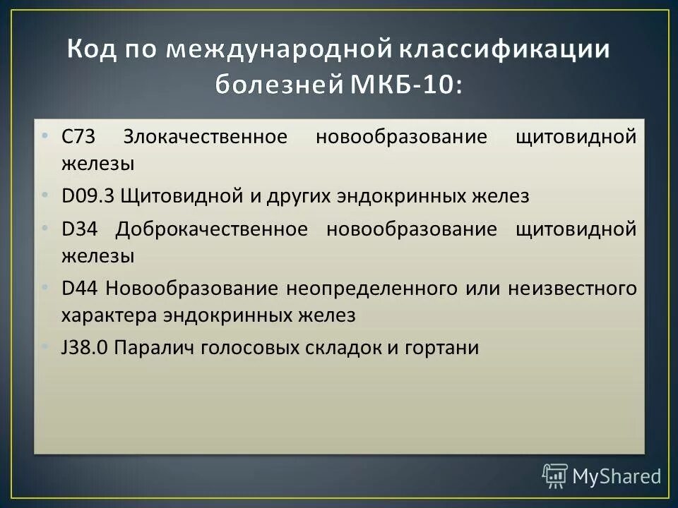 Классификация заболеваний щитовидной железы мкб. Код по мкб заболевание щитовидной железы. Код диагноза по щитовидной железе. Киста щитовидной железы мкб 10 мкб.