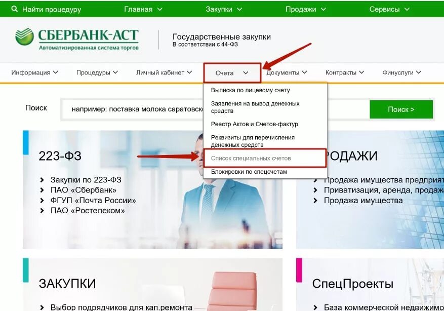 Специальные счета закупки. Спецсчет Сбербанк. Как найти реквизиты спец счета на Сбербанк АСТ. Спец счет в Сбербанке что это. Спецсчет в госзакупках.
