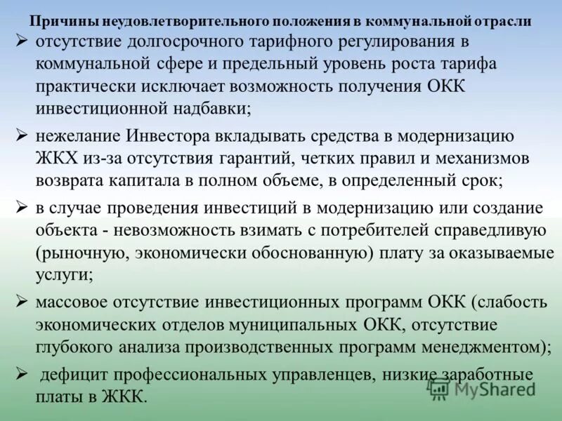 Отсутствие муниципальной программы. Переход к причинам неудовлетворительного состояния показателя. Выпадающий доходы в сфере коммунальных услуг. Причины неудовлетворительного спроса в аптеке. Компенсация выпадающих доходов