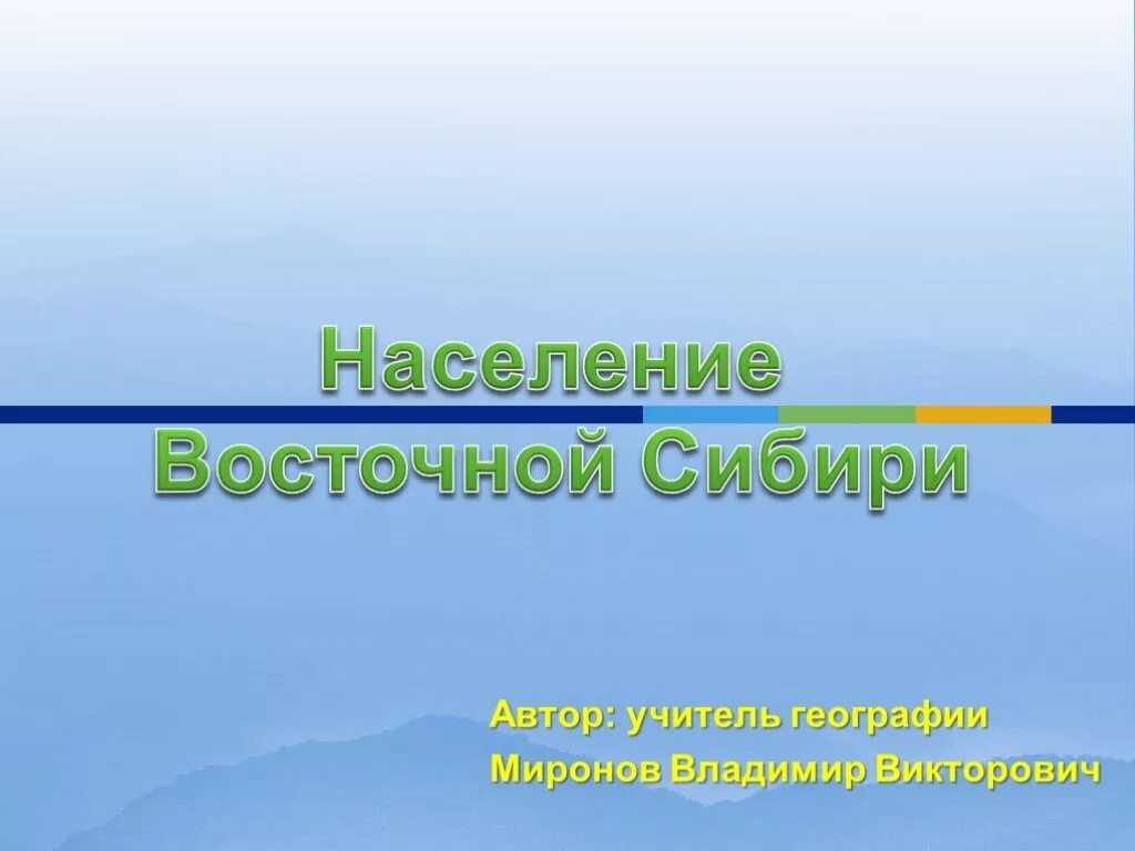 Презентация население восточной сибири. Население Восточной Сибири. Насилениевосточной Сибири. Население Восточная Сибирь география. Восточная Сибирь 9 класс география.