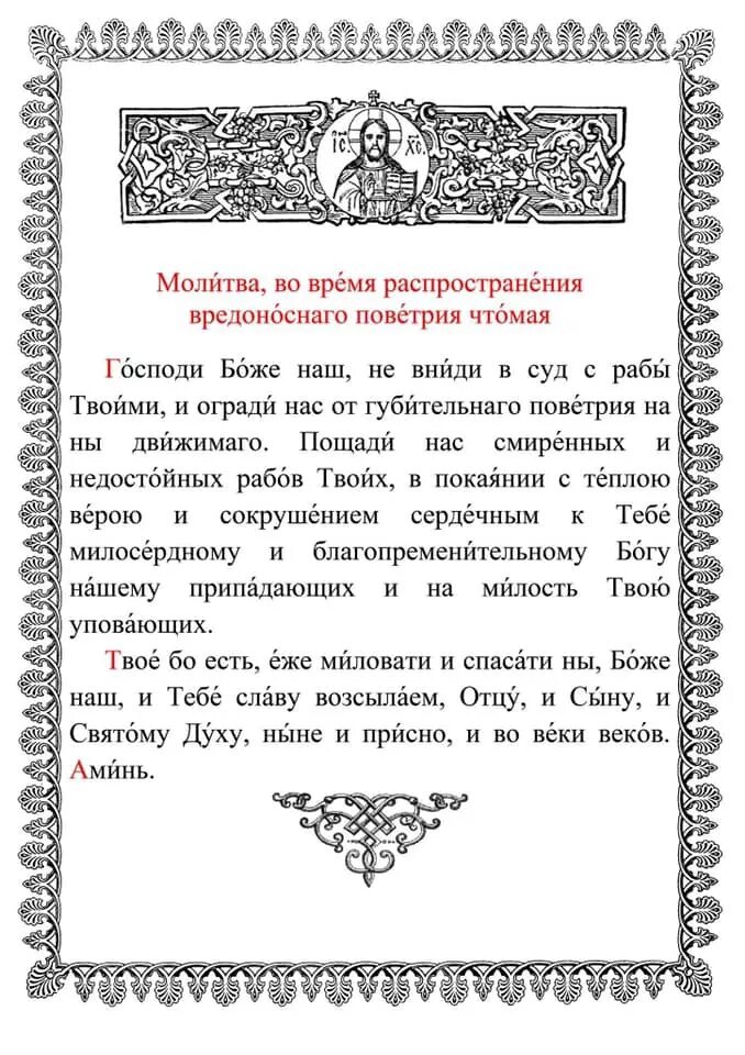 Молитва патриарха. Молитва от поветрия коронавируса. Молитва от поветрия Патриарха. Молитва от поветрия Патриарха Кирилла. Молитва от коронавируса православная от Патриарха.