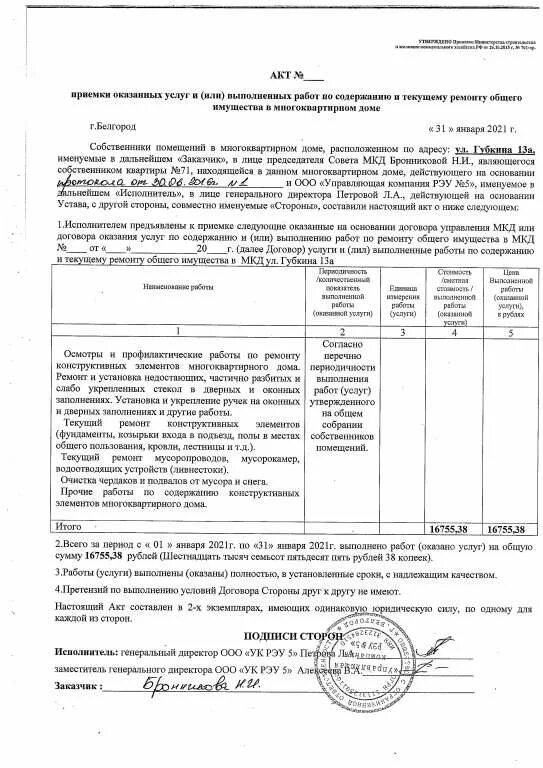 акт выполненных работ управляющей компании образец. акт об оказанных услугах управляющей компании образец. акт выполненных работ для управляющей организации. минстрой 761 акт выполненных работ. образец акта приемки оказанных услуг приказ 761/пр.