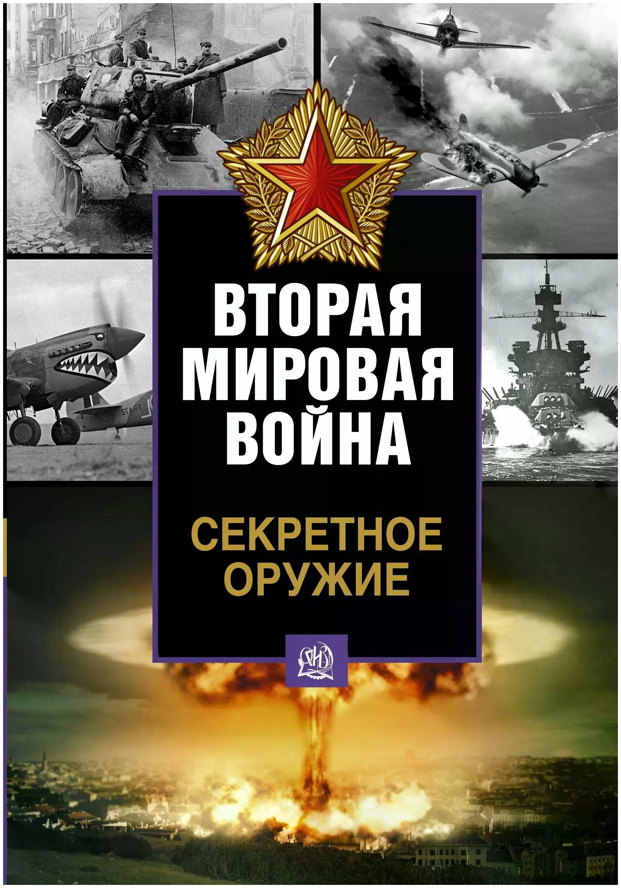 Книги про вторую мировую