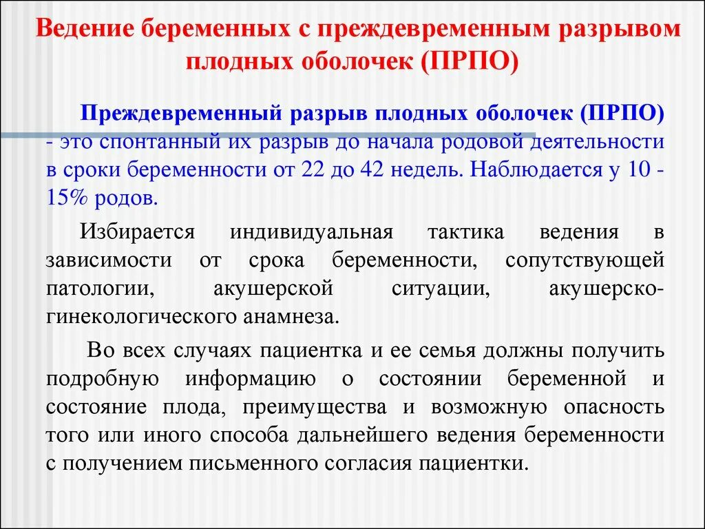 Преждевременный разрыв плодных оболочек. Преддевременный разрыв поодныз рьрлочек. Преждевременный разрыв плодных оболочек тактика ведения. Преждевременный разрыв плодных оболочек ведение родов.