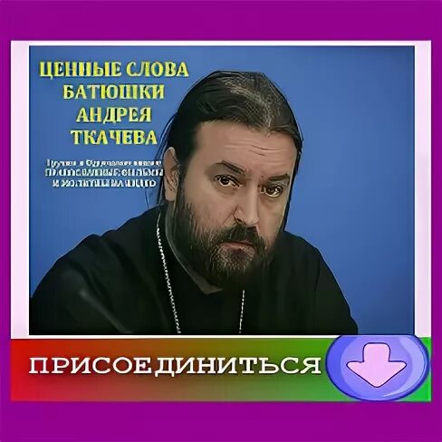 Ученик отца Андрея Ткачева. Отец ткачев о теракте