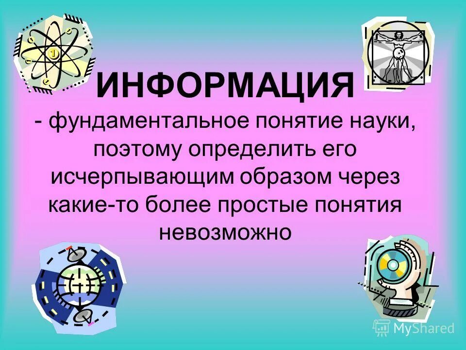 Понятия научной информации. Информация фундаментальное понятие. Примеры фундаментальной информации. Понятие информации в науках. Понятие информации как фундаментальное понятие современной науки.