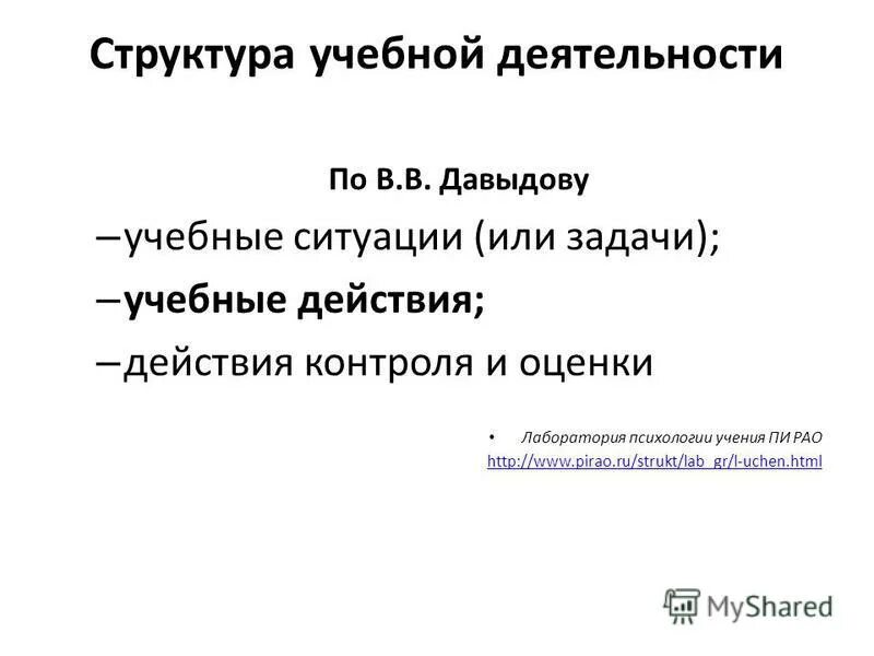 Структура учебной деятельности в в давыдову. Структура учебной деятельности по давыдову. учебная задача по давыдову. перечень учебных действий по в.в. давыдову. учебные ситуации (или задачи)в.в. давыдов).