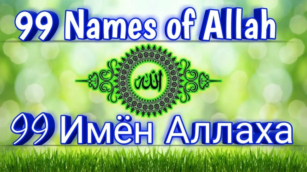 99 имена нашид. 99 Имен Аллаха. Значение имен Аллаха. 99 Имен Аллаха нашид.