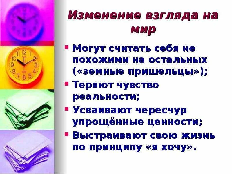 Изменения взглядов на жизнь