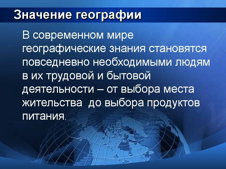 Роли связи в жизни общества. География в современном мире. Значение географии. Роль географии в современном мире. Географические дисциплины.