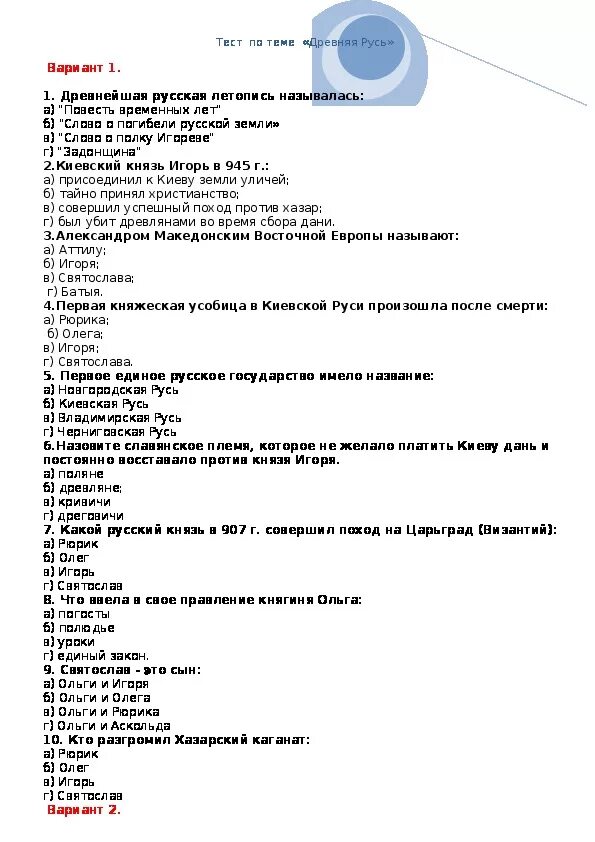 Тест по князьям руси 6 класс. Контрольная работа по истории 6 древняя Русь. Контрольная работа по истории 6 по теме Русь древняя. Тест по истории. Тест по истории Руси.