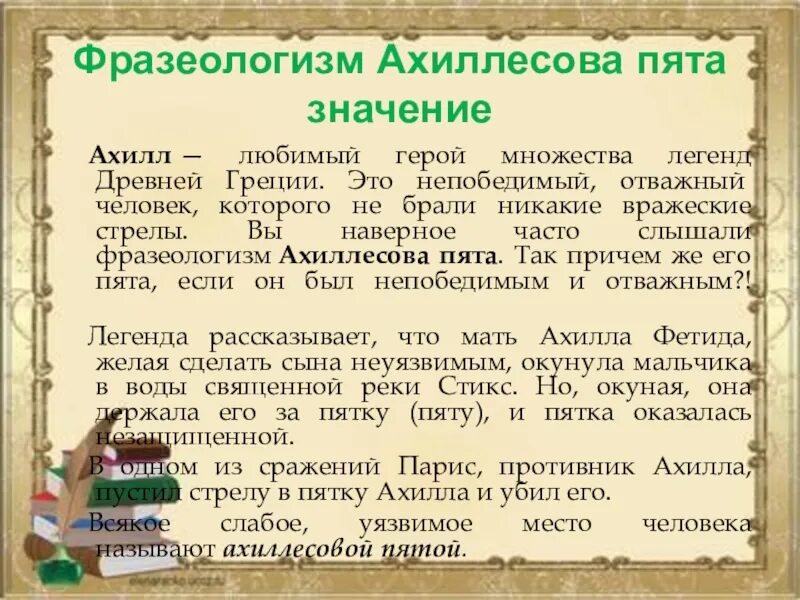 Ахиллесова пята 5 класс. Ахиллесова пята происхождение фразеологизма. История фразеологизма ахиллесова пята. История происхождения фразеологизма ахиллесова пята. Ахиллесова пята значение и происхождение фразеологизма.