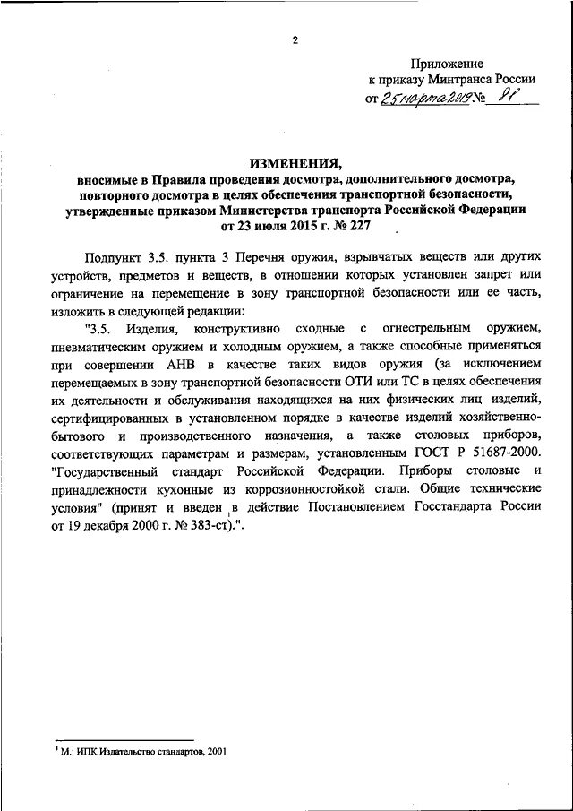 Приказ минтранса 227 досмотр. Приказ Министерства транспорта РФ от 3. Приказ 227 о проведении досмотра. Приказ Минтранса 227. Порядок проведения дополнительного досмотра.