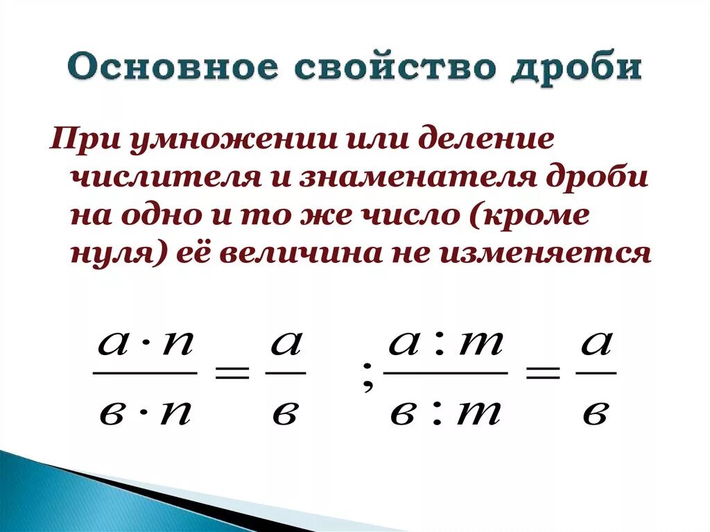 Основное свойство дробей сравнение дробей