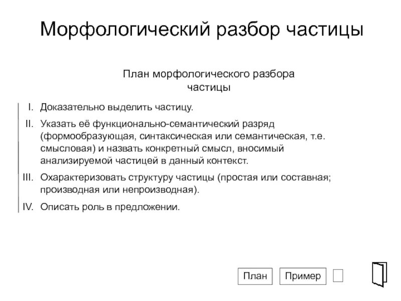 Разбор частицы ни. Морфологический разбор частицы. План морфологического разбора частицы. Морфолог разбор частицы. Синтаксический разбор частицы.