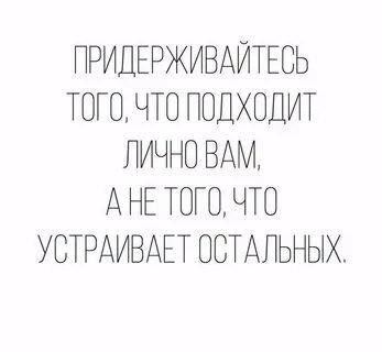 То что подходит вам и
