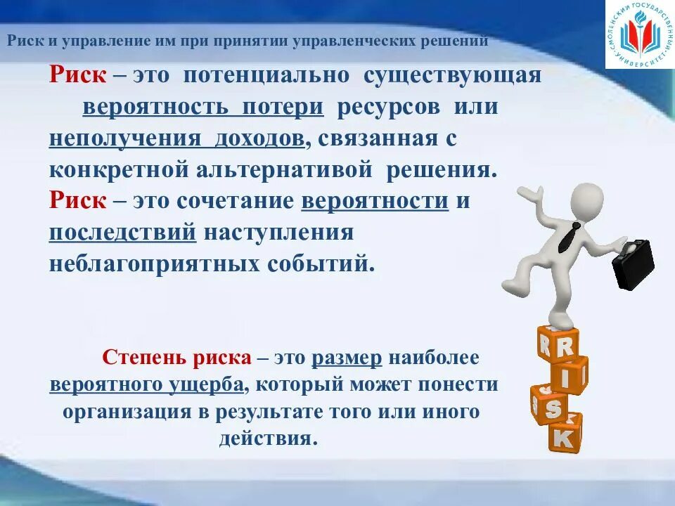 Какие данные уточнять при принятии решения. Риски при принятии решений. Управление рисками при принятии управленческих решений. Оценка рисков при принятии управленческого решения. Презентация на тему принятие управленческих решений.