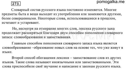 Русский язык 8 класс 273