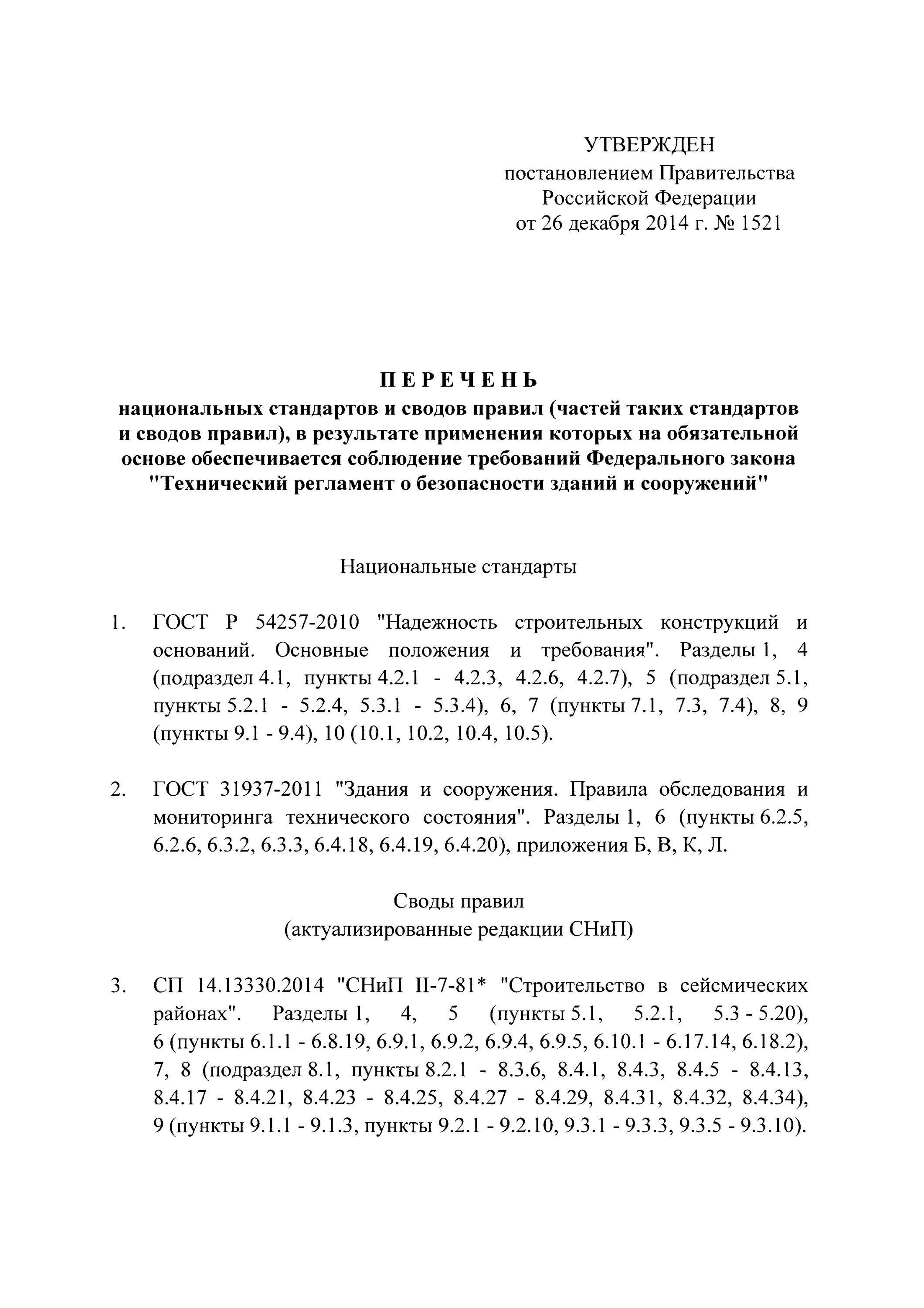 Постановление правительства рф 1521