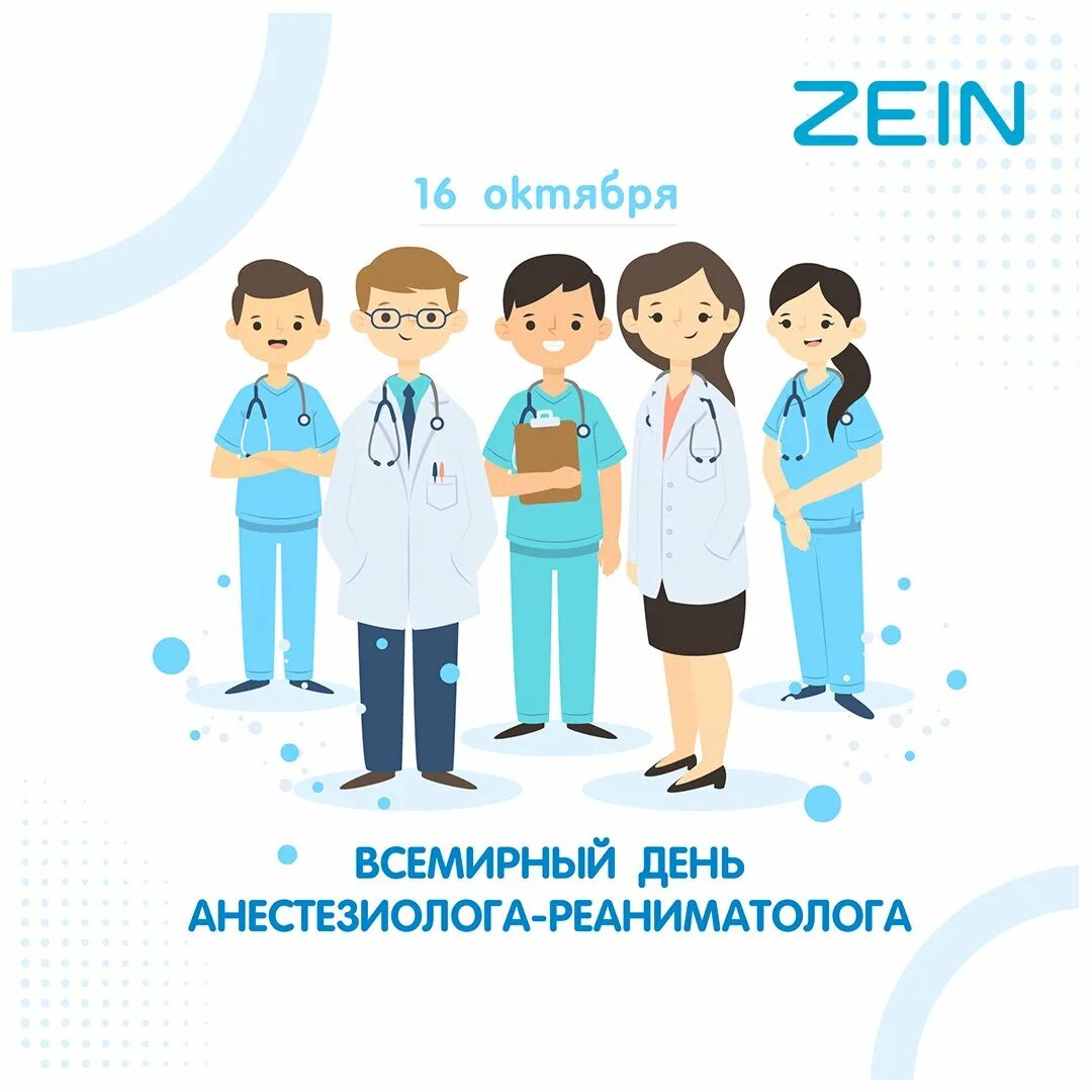 День анестезиолога. С днем анестезиолога. Всемирный день анестезиолога. Открытки с днём анестезиолога. Открытка с днем анестезиолога реаниматолога.