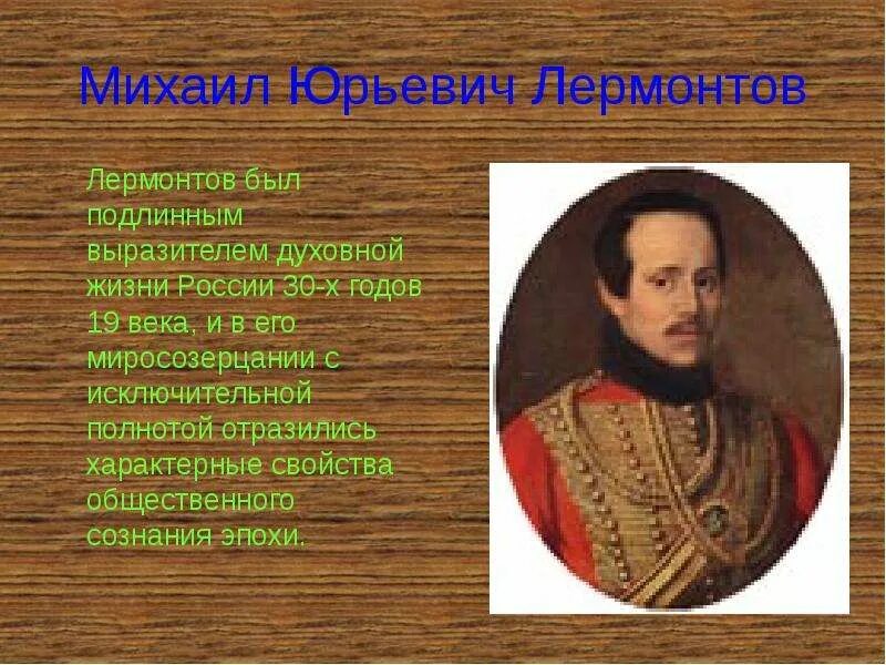 Сообщение на тему м ю лермонтова. Интересные факты о лермонтове. интересные факты из жизни лермонтова. интересные факты о лермонтове 4 класс. интересные факты о михаиле юрьевиче лермонтове.