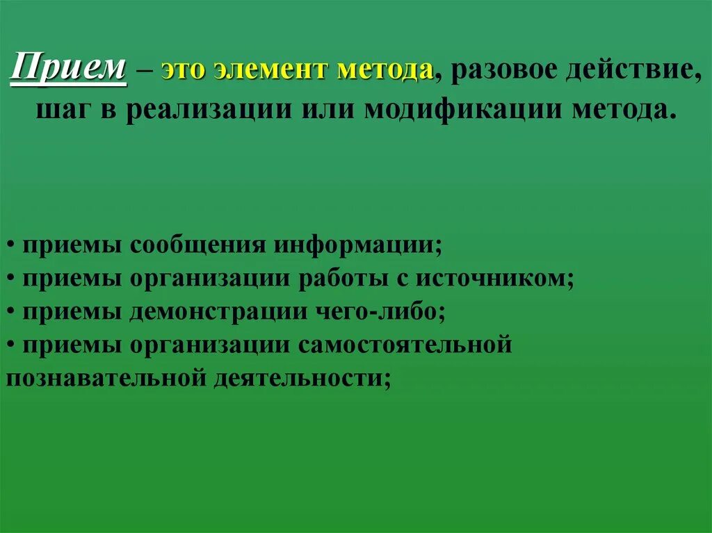 Чем отличается метод от приема. Прием это в педагогике определение. Приём это элемент метода. Педагогические приемы. Приемы в педагогике.