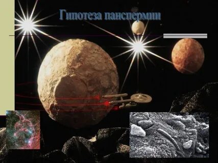 Эволюция панспермии