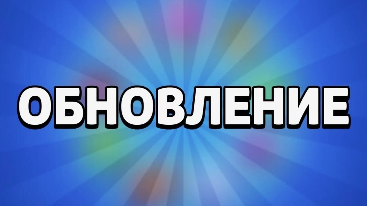 Обнова скоро. Обновление надпись. Обновление фото. Надпись обнова. Новое обновление аватарка