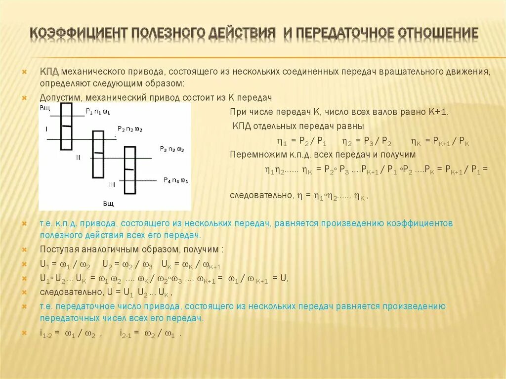 Передаваемая мощность вала. Общий механический КПД привода. Коэффициент полезного действия привода. Определить коэффициент полезного действия привода. Общее передаточное число привода.