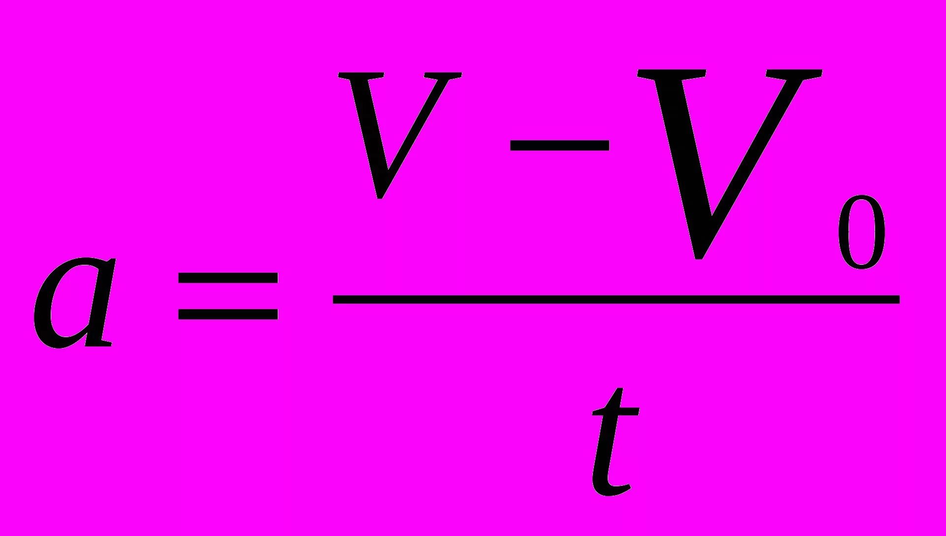 V0 0 формула. A V v0 t. V0t формула. V0 формула. A V T формула.