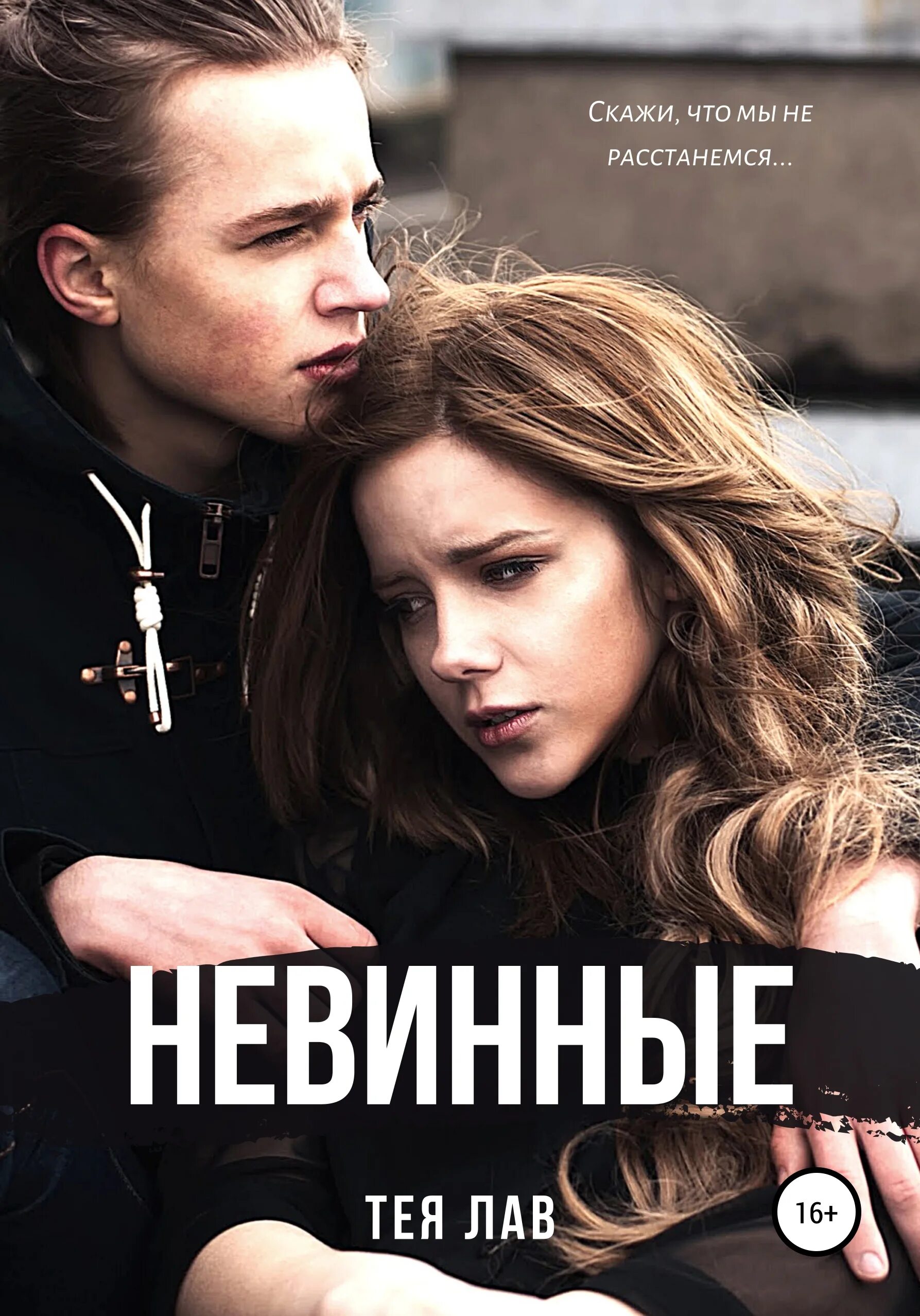 Невинные жизни. Невинные жизни. Сорча граундселл. Сорча граундселл невинные. Невинные жизни.