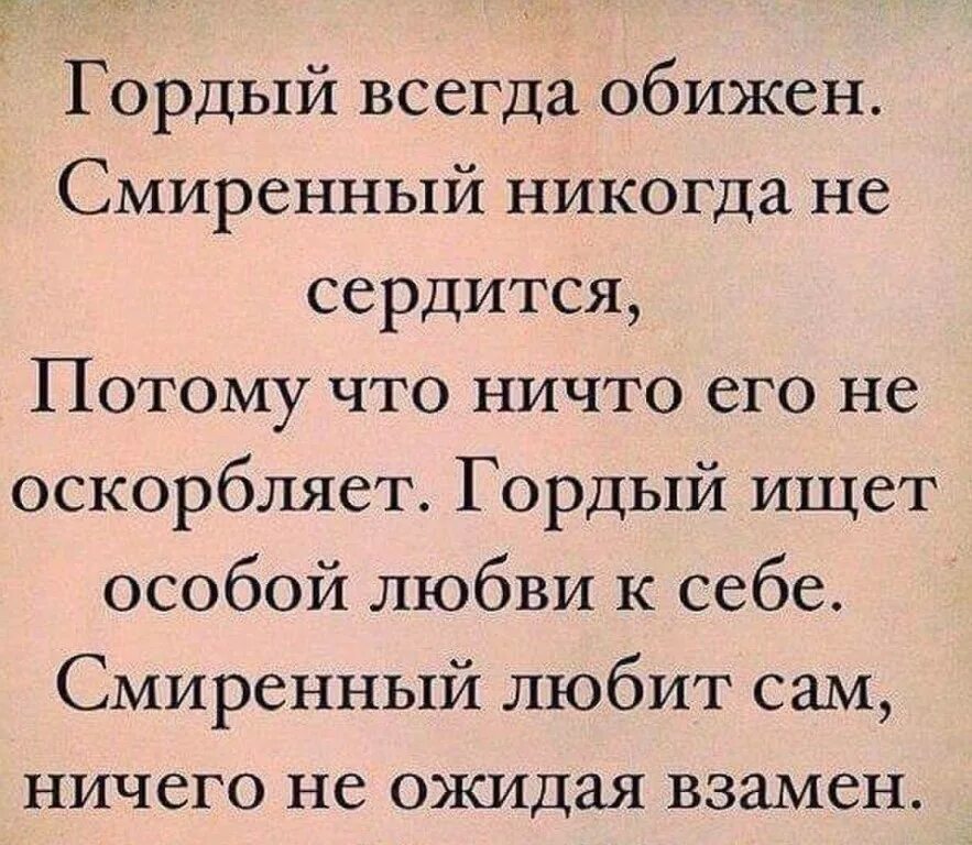 Смиренно значение. Гордые люди цитаты. Цитаты про гордость. Мудрые христианские высказывания. Стих о гордости и гордыне.